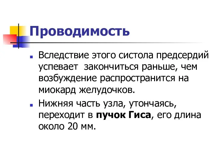 Проводимость Вследствие этого систола предсердий успевает закончиться раньше, чем возбуждение распространится