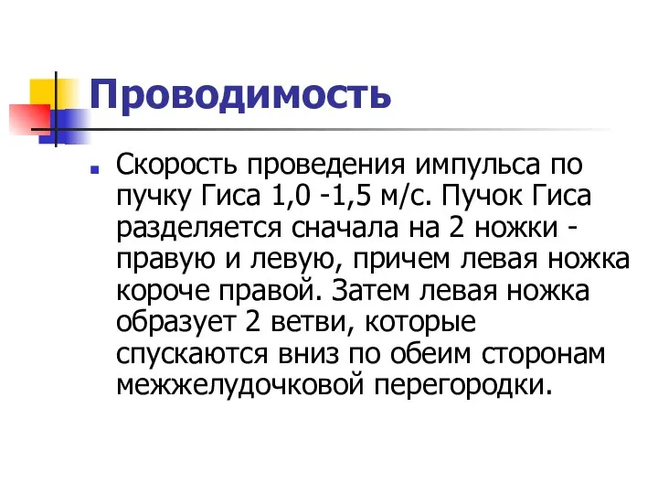 Проводимость Скорость проведения импульса по пучку Гиса 1,0 -1,5 м/с. Пучок