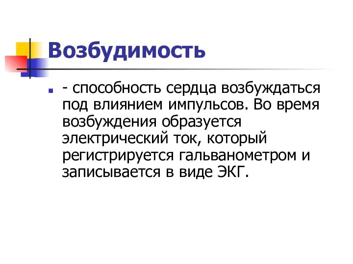 Возбудимость - способность сердца возбуждаться под влиянием импульсов. Во время возбуждения