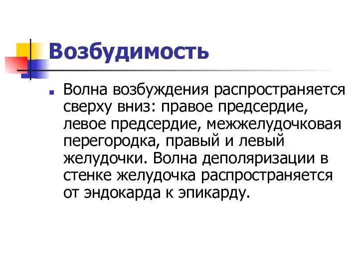 Возбудимость Волна возбуждения распространяется сверху вниз: правое предсердие, левое предсердие, межжелудочковая