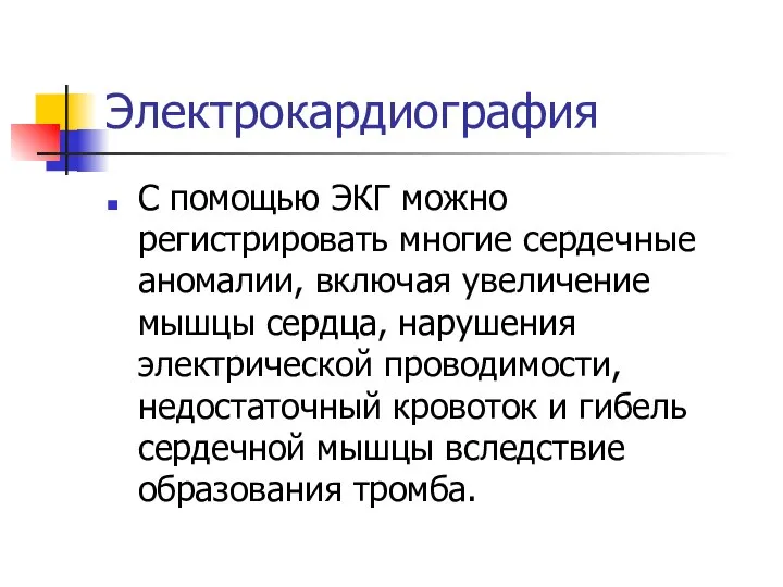 Электрокардиография С помощью ЭКГ можно регистрировать многие сердечные аномалии, включая увеличение