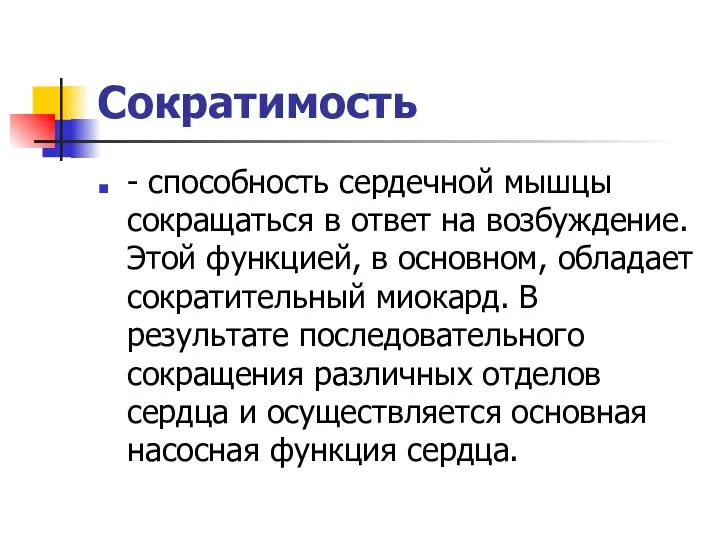 Сократимость - способность сердечной мышцы сокращаться в ответ на возбуждение. Этой