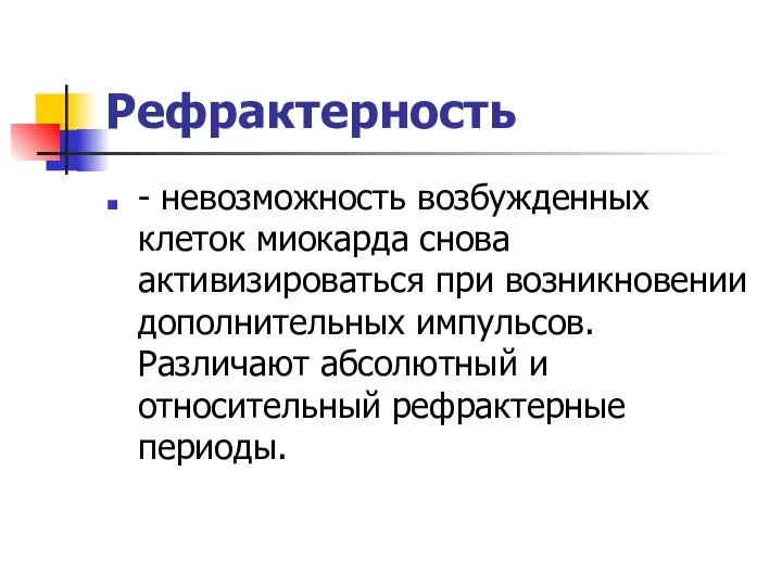 Рефрактерность - невозможность возбужденных клеток миокарда снова активизироваться при возникновении дополнительных