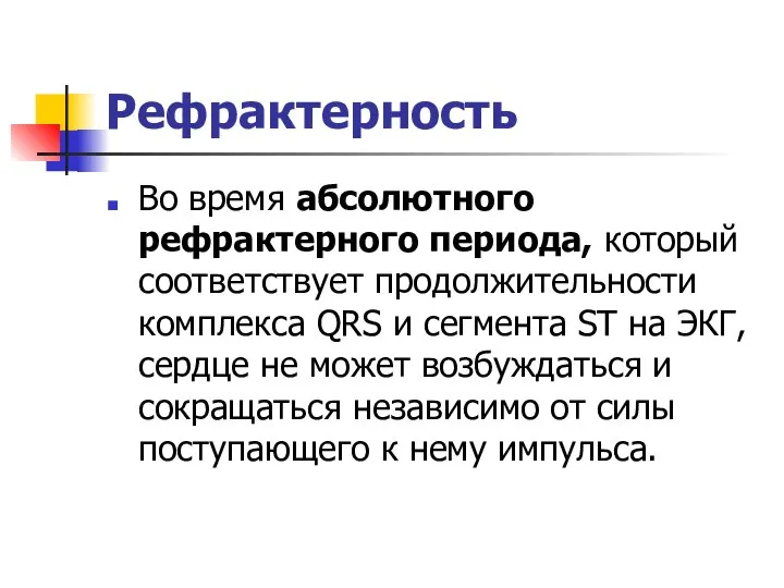 Рефрактерность Во время абсолютного рефрактерного периода, который соответствует продолжительности комплекса QRS