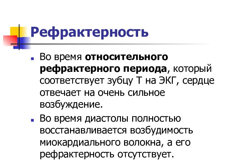 Рефрактерность Во время относительного рефрактерного периода, который соответствует зубцу Т на