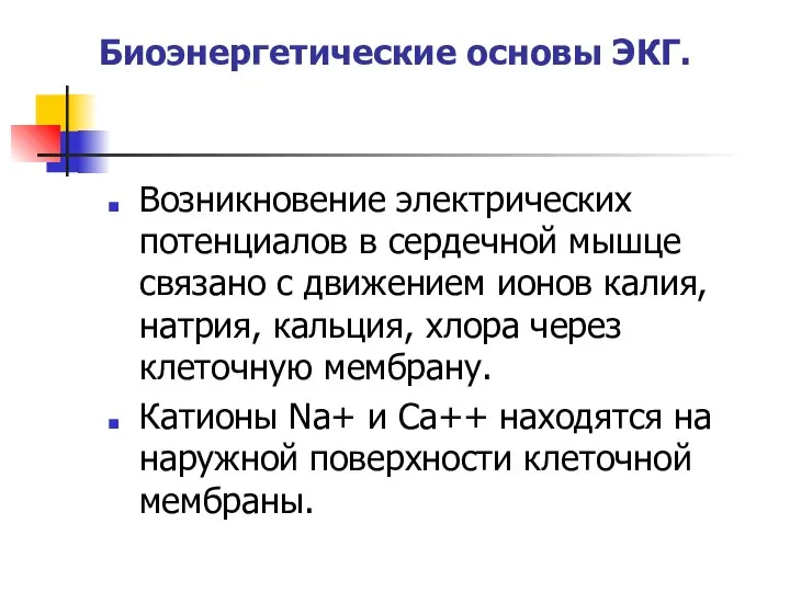 Биоэнергетические основы ЭКГ. Возникновение электрических потенциалов в сердечной мышце связано с