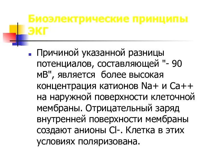 Биоэлектрические принципы ЭКГ Причиной указанной разницы потенциалов, составляющей "- 90 мВ",