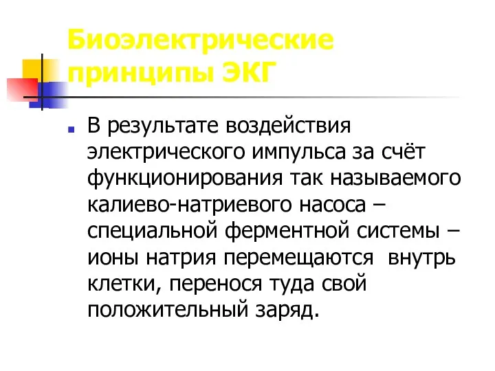 Биоэлектрические принципы ЭКГ В результате воздействия электрического импульса за счёт функционирования