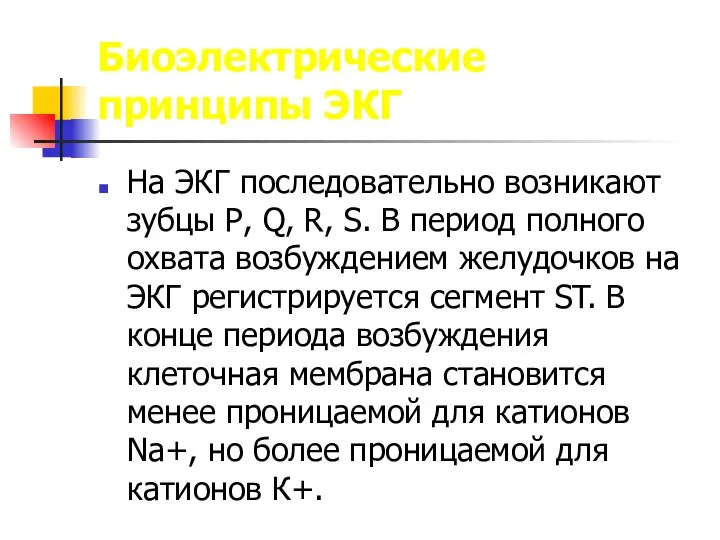 Биоэлектрические принципы ЭКГ На ЭКГ последовательно возникают зубцы Р, Q, R,