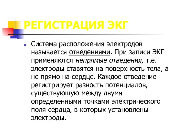 РЕГИСТРАЦИЯ ЭКГ Система расположения электродов называется отведениями. При записи ЭКГ применяются