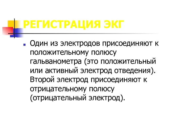 РЕГИСТРАЦИЯ ЭКГ Один из электродов присоединяют к положительному полюсу гальванометра (это