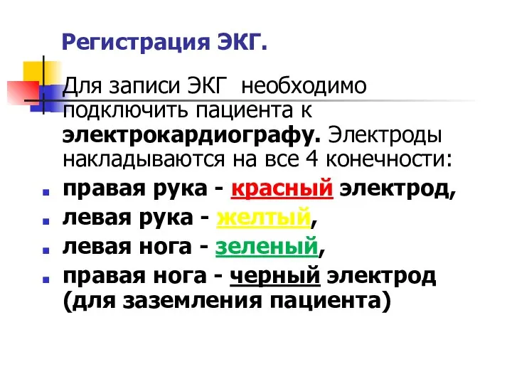 Регистрация ЭКГ. Для записи ЭКГ необходимо подключить пациента к электрокардиографу. Электроды