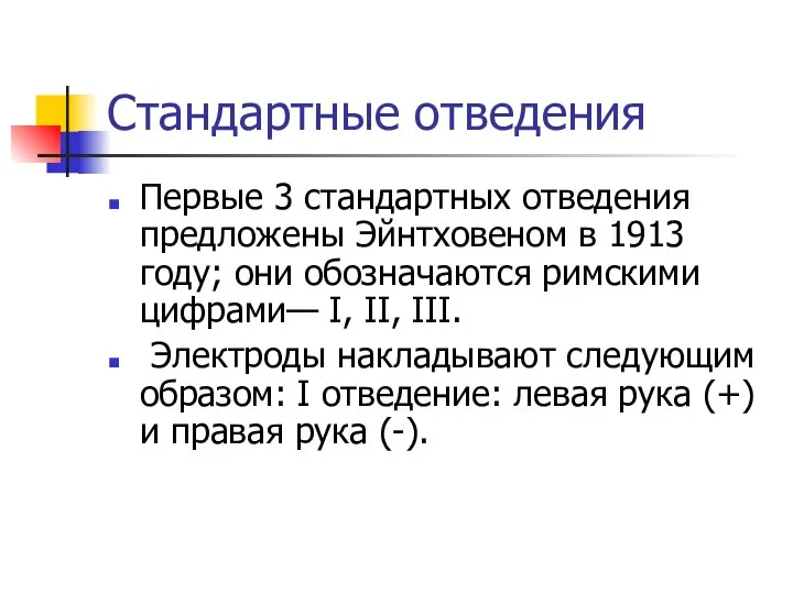 Стандартные отведения Первые 3 стандартных отведения предложены Эйнтховеном в 1913 году;