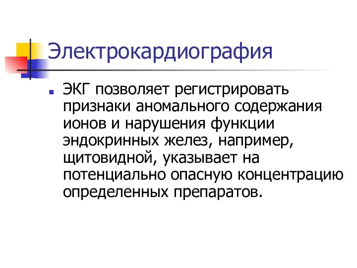 Электрокардиография ЭКГ позволяет регистрировать признаки аномального содержания ионов и нарушения функции