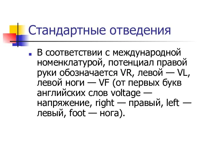 Стандартные отведения В соответствии с международной номенклатурой, потенциал правой руки обозначается