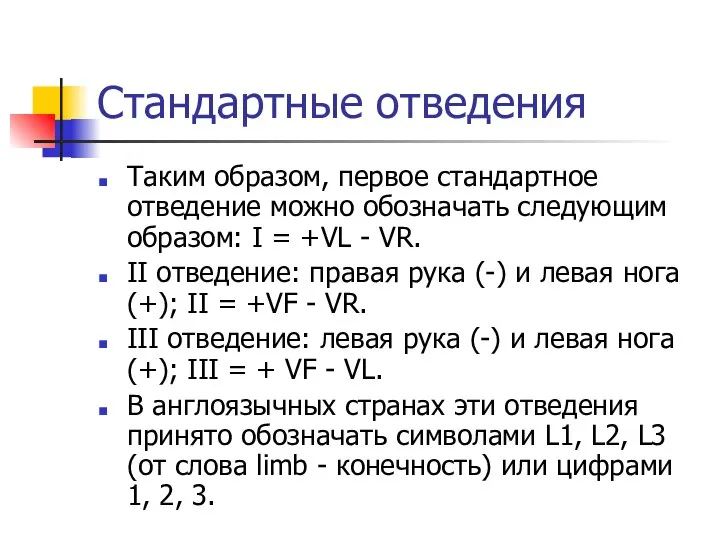 Стандартные отведения Таким образом, первое стандартное отведение можно обозначать следующим образом: