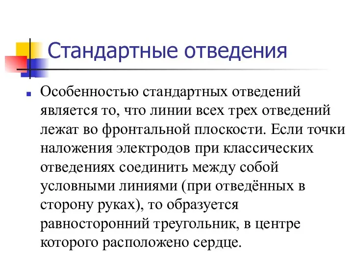 Стандартные отведения Особенностью стандартных отведений является то, что линии всех трех