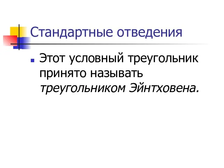 Стандартные отведения Этот условный треугольник принято называть треугольником Эйнтховена.