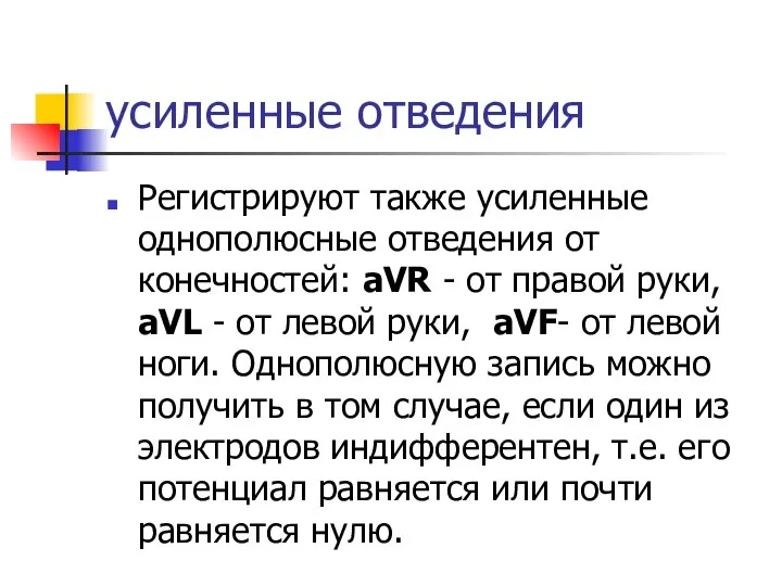 усиленные отведения Регистрируют также усиленные однополюсные отведения от конечностей: aVR -