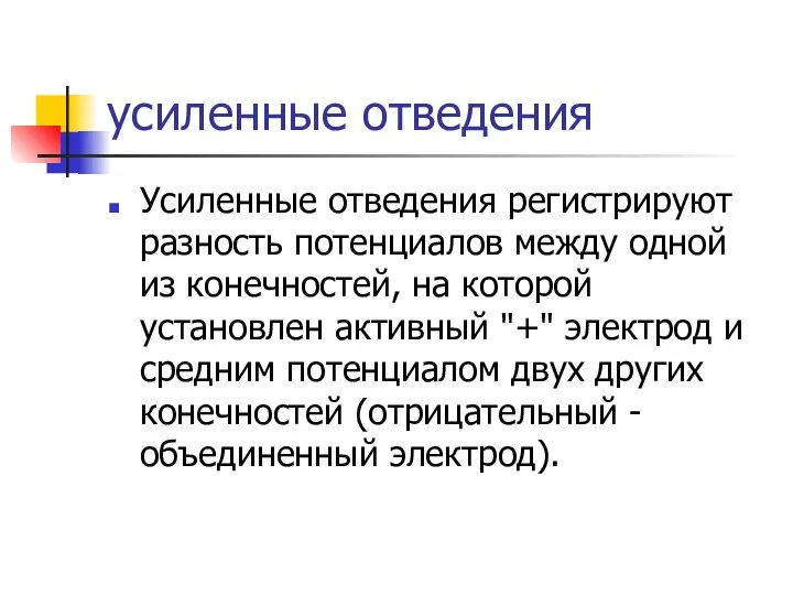 усиленные отведения Усиленные отведения регистрируют разность потенциалов между одной из конечностей,