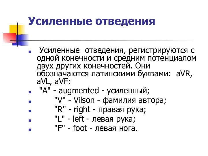 Усиленные отведения Усиленные отведения, регистрируются с одной конечности и средним потенциалом