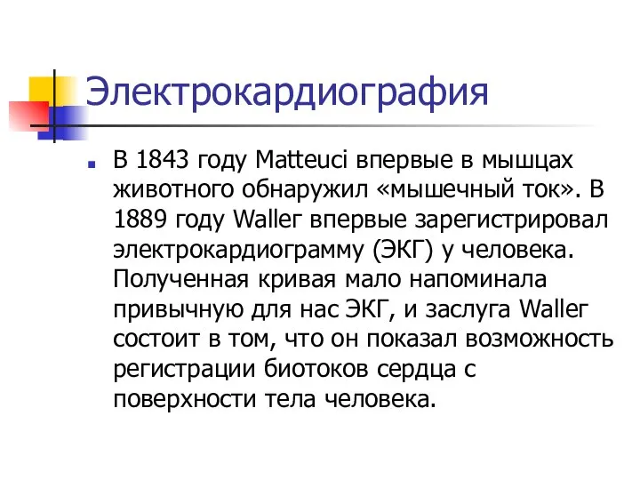 Электрокардиография В 1843 году Маtteuci впервые в мышцах животного обнаружил «мышечный