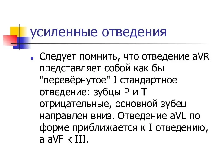 усиленные отведения Следует помнить, что отведение aVR представляет собой как бы