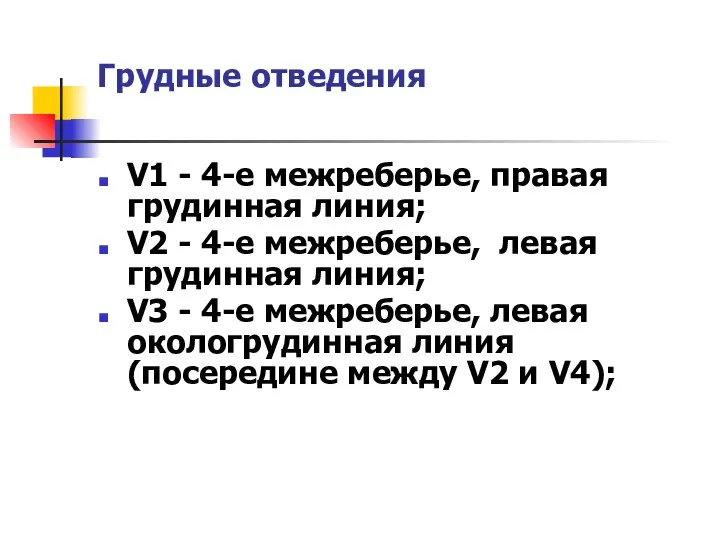 Грудные отведения V1 - 4-е межреберье, правая грудинная линия; V2 -