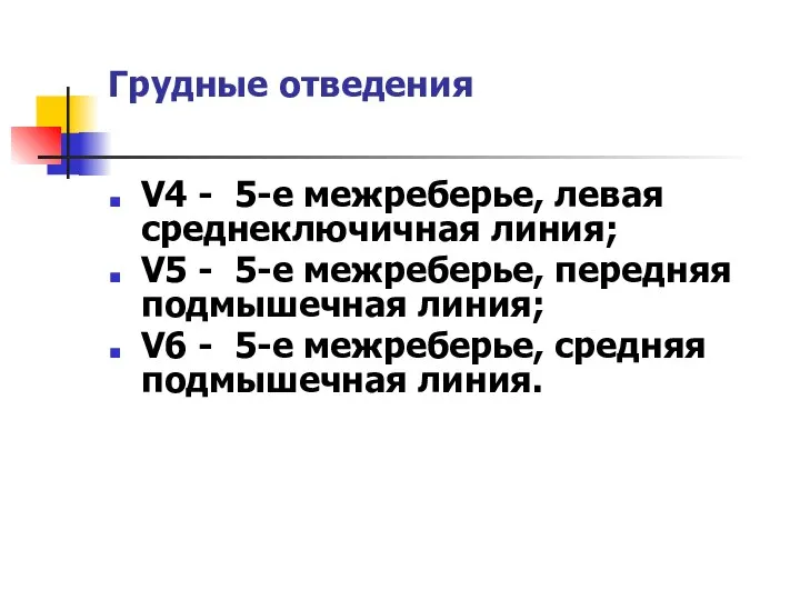 Грудные отведения V4 - 5-е межреберье, левая среднеключичная линия; V5 -