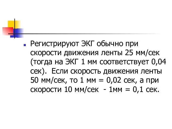 Регистрируют ЭКГ обычно при скорости движения ленты 25 мм/сек (тогда на