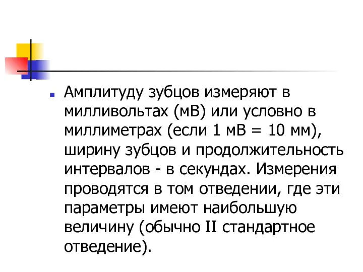 Амплитуду зубцов измеряют в милливольтах (мВ) или условно в миллиметрах (если