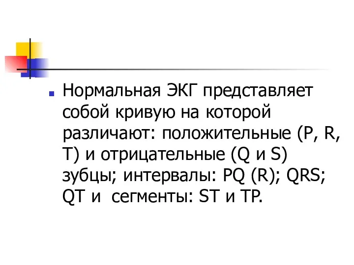 Нормальная ЭКГ представляет собой кривую на которой различают: положительные (Р, R,