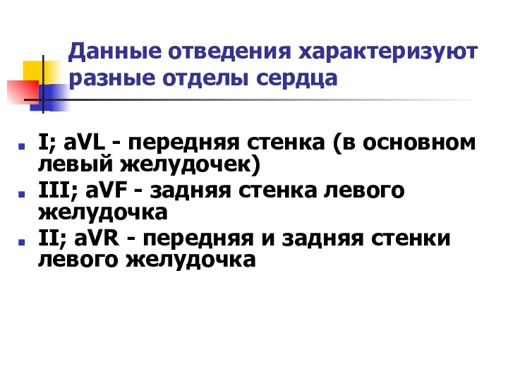 Данные отведения характеризуют разные отделы сердца I; aVL - передняя стенка