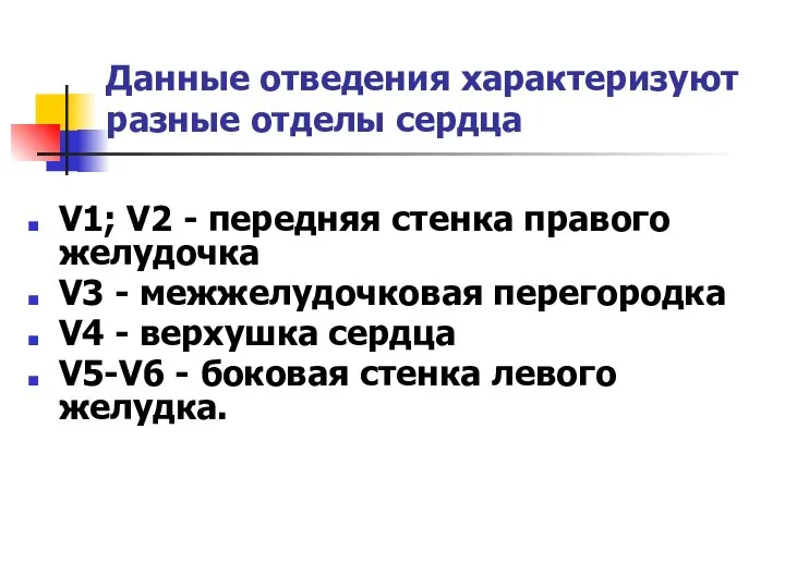 Данные отведения характеризуют разные отделы сердца V1; V2 - передняя стенка