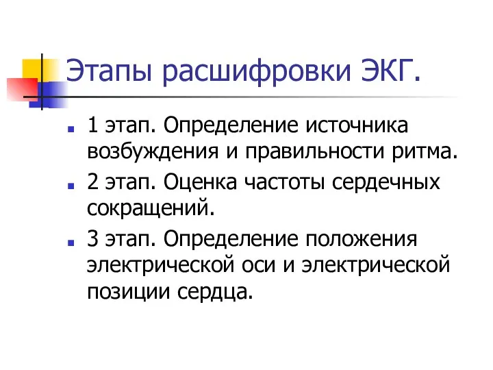 Этапы расшифровки ЭКГ. 1 этап. Определение источника возбуждения и правильности ритма.