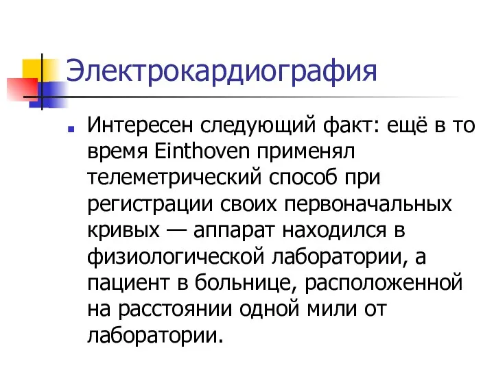 Электрокардиография Интересен следующий факт: ещё в то время Einthoven применял телеметрический