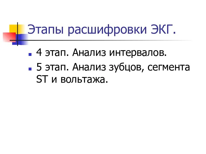 Этапы расшифровки ЭКГ. 4 этап. Анализ интервалов. 5 этап. Анализ зубцов, сегмента ST и вольтажа.