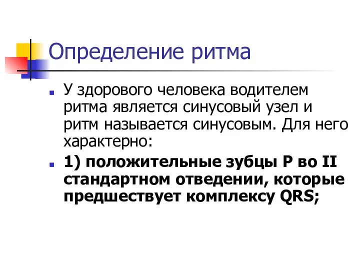 Определение ритма У здорового человека водителем ритма является синусовый узел и