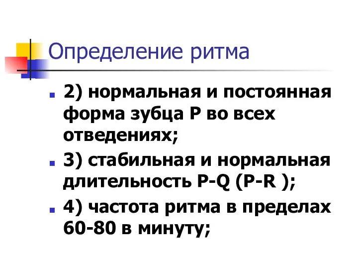 Определение ритма 2) нормальная и постоянная форма зубца Р во всех