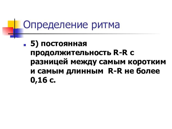 Определение ритма 5) постоянная продолжительность R-R c разницей между самым коротким