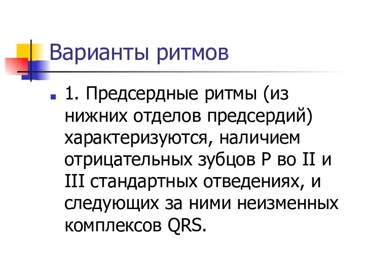 Варианты ритмов 1. Предсердные ритмы (из нижних отделов предсердий) характеризуются, наличием