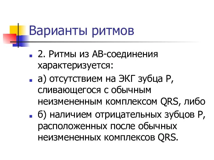 Варианты ритмов 2. Ритмы из АВ-соединения характеризуется: а) отсутствием на ЭКГ