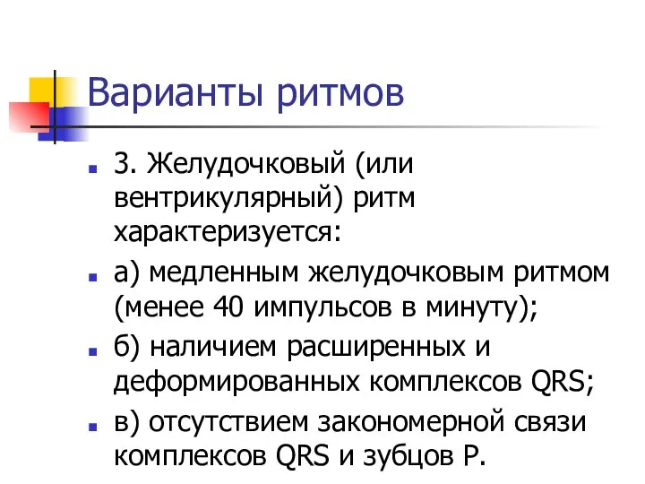 Варианты ритмов 3. Желудочковый (или вентрикулярный) ритм характеризуется: а) медленным желудочковым