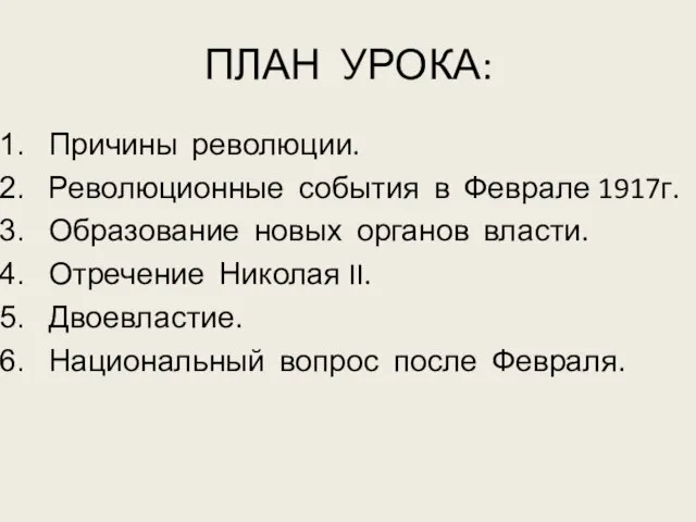 ПЛАН УРОКА: Причины революции. Революционные события в Феврале 1917г. Образование новых