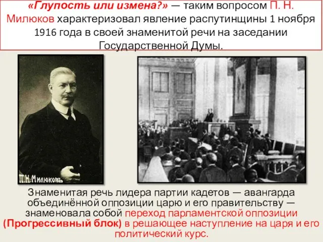 «Глупость или измена?» — таким вопросом П. Н. Милюков характеризовал явление