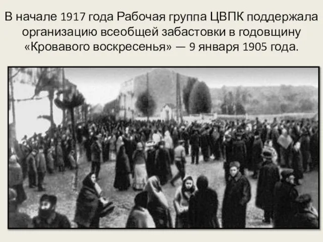 В начале 1917 года Рабочая группа ЦВПК поддержала организацию всеобщей забастовки