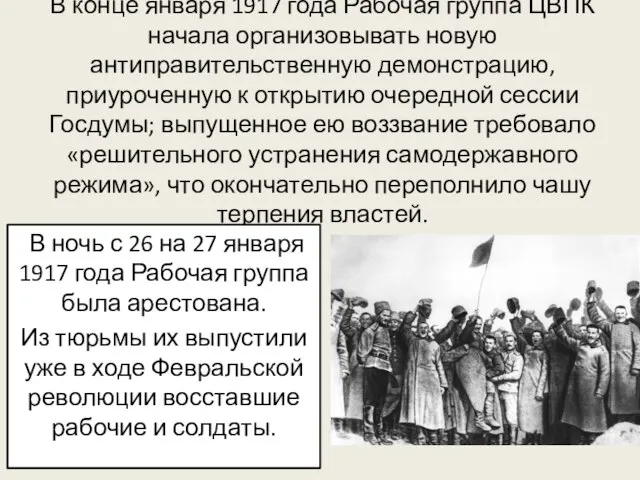 В конце января 1917 года Рабочая группа ЦВПК начала организовывать новую