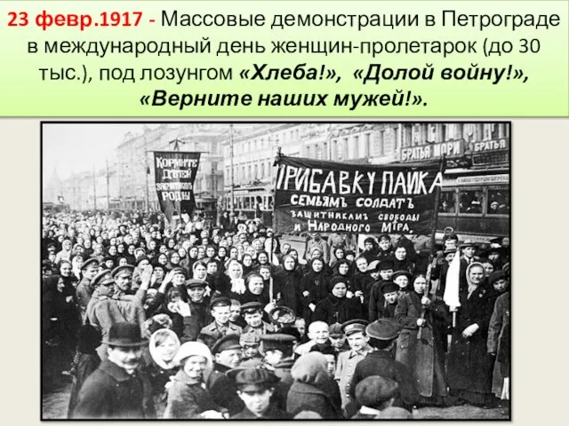 23 февр.1917 - Массовые демонстрации в Петрограде в международный день женщин-пролетарок