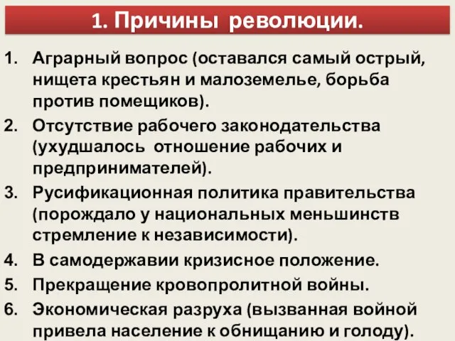 1. Причины революции. Аграрный вопрос (оставался самый острый, нищета крестьян и