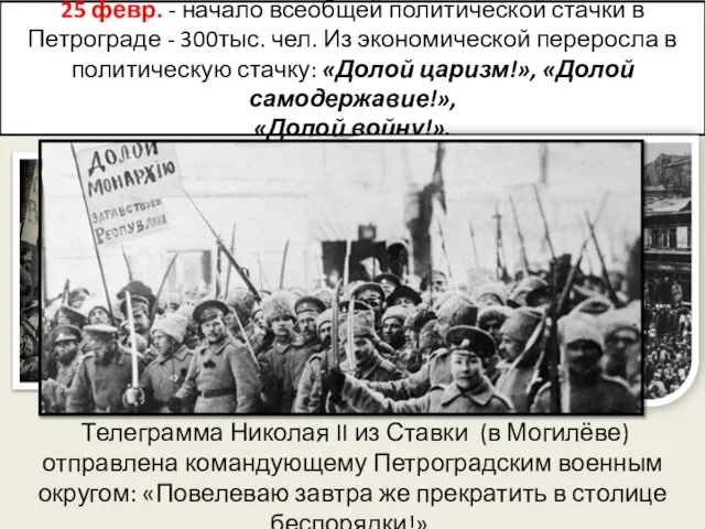 25 февр. - начало всеобщей политической стачки в Петрограде - 300тыс.